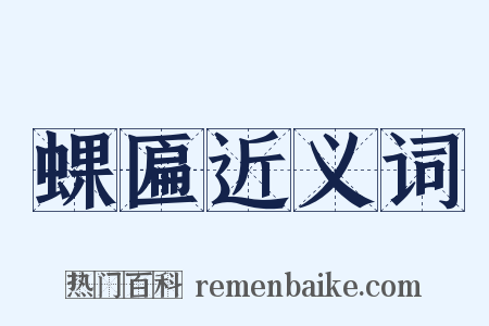 蜾匾近义词是什么意思的图片